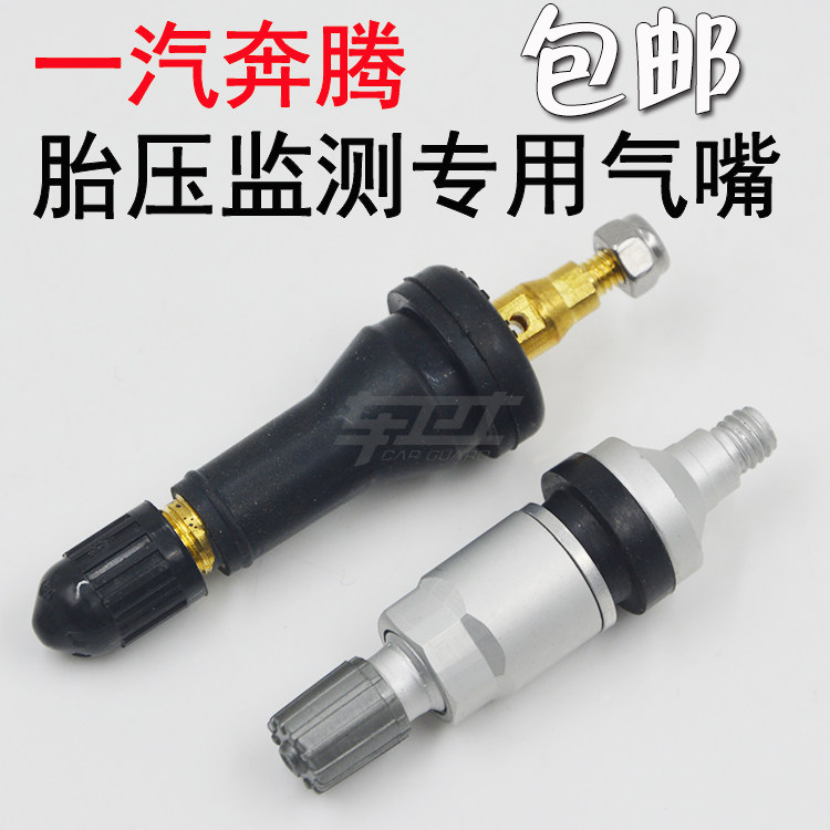 一汽奔腾B50B70X80B90B50胎压传感器监测气门嘴轮胎气嘴真空嘴
