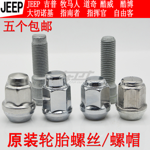 jeep牧马人轮胎螺帽 道奇酷威指南者自由客大切诺基轮毂螺母螺丝
