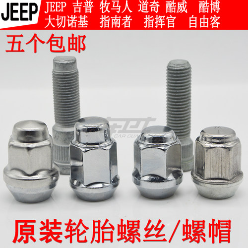 jeep牧马人轮胎螺帽 道奇酷威指南者自由客大切诺基轮毂螺母螺丝