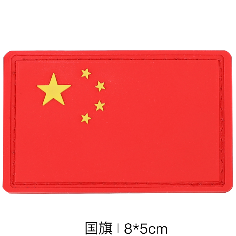 中国军迷户外红旗橡胶PVC 防水背包贴魔术贴滴塑标臂章魔术贴章