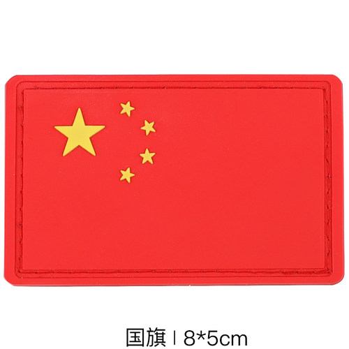中国军迷户外红旗橡胶PVC 防水背包贴魔术贴滴塑标臂章魔术贴章