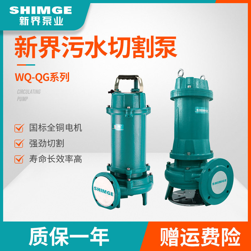 新界切割式污水泵380V化粪池抽粪潜水排污家用220V切割泵工业水泵图片