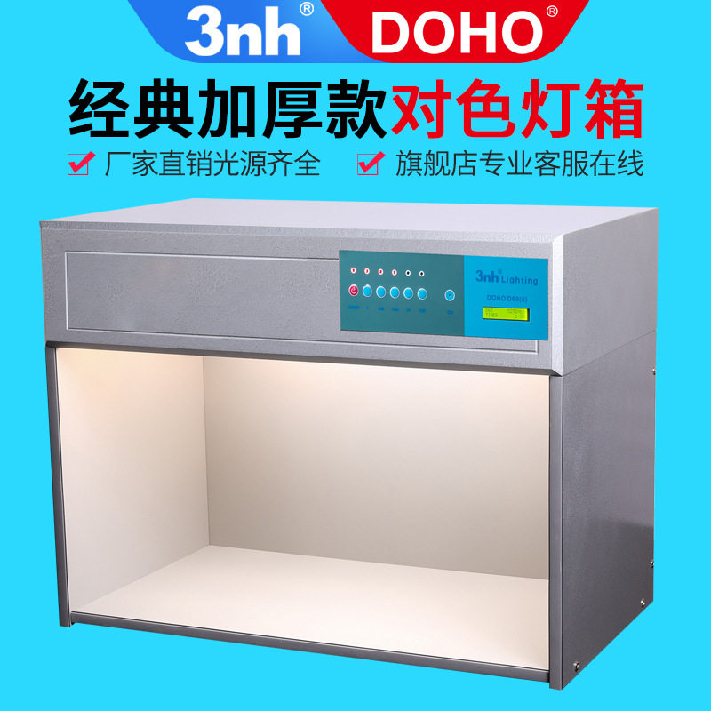 3nh对色灯箱国际标准光源箱D65对色灯纺织印染五金DOHO印刷看台