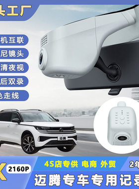 适用大众迈腾行车记录仪原厂免走线4K高清夜视一汽新迈腾B8 B7