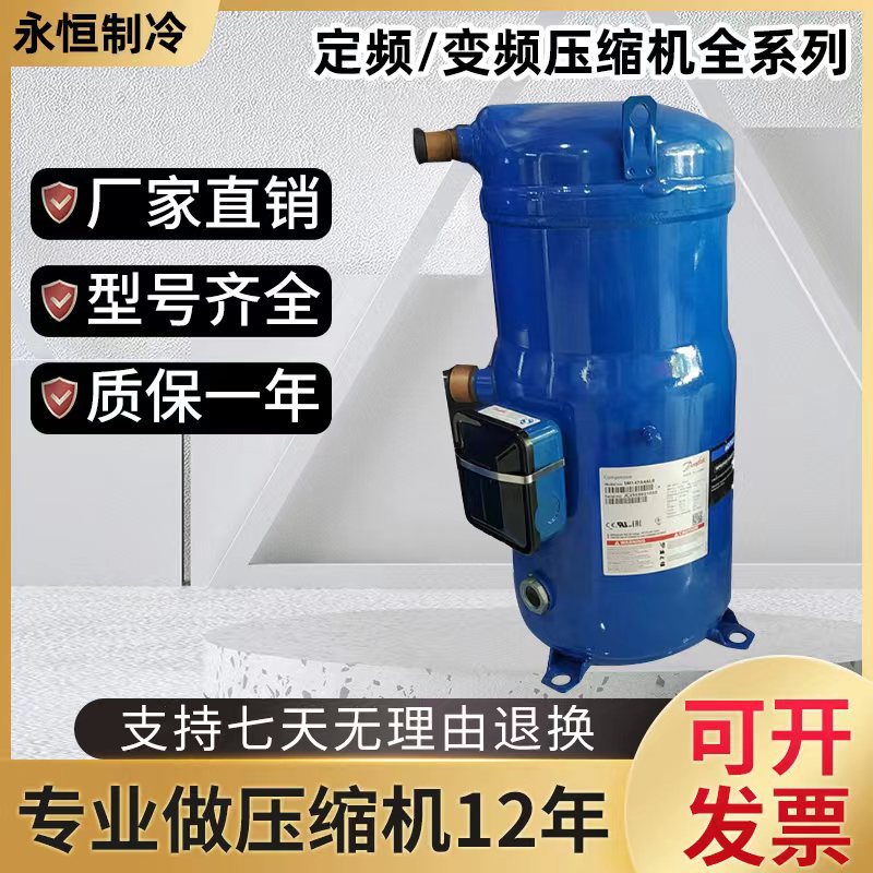 实体店全新丹佛斯MLZ026T4LP9全封闭涡旋空调压缩机MLZ045T4LC9制