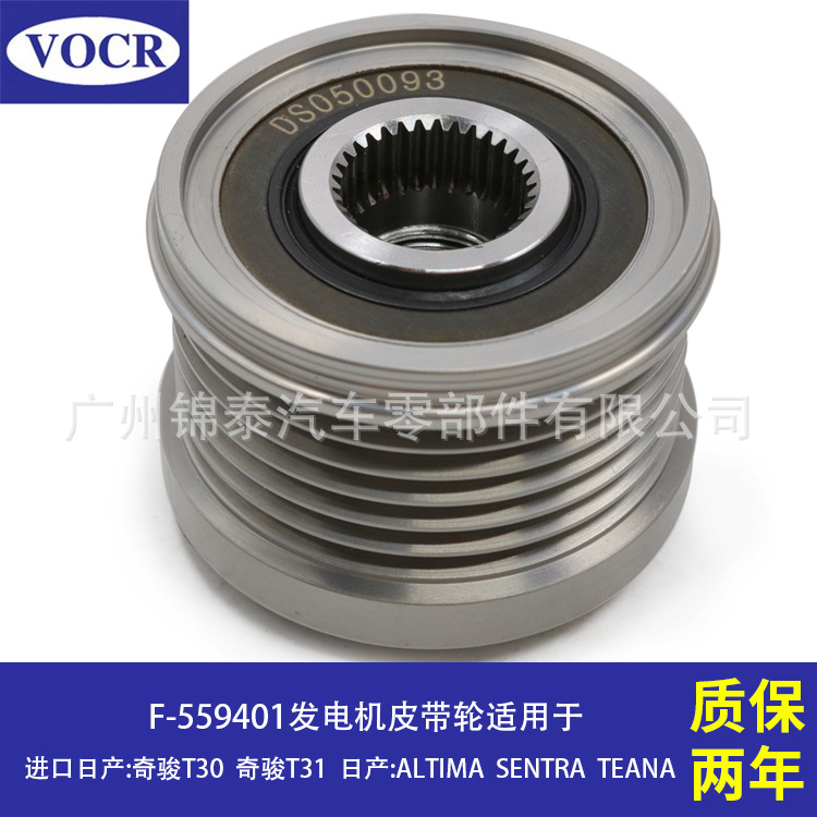 现货F-559401汽车QR25DE发电机皮带轮单向器适用于奇骏T31 ALTIMA