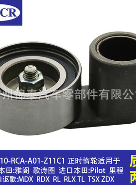 14510-RCA-A01 汽车发动机适用于本田雅阁正时皮带涨紧轮导向惰轮