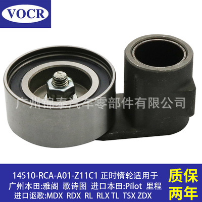 14510-RCA-A01 汽车发动机适用于本田雅阁正时皮带涨紧轮导向惰轮
