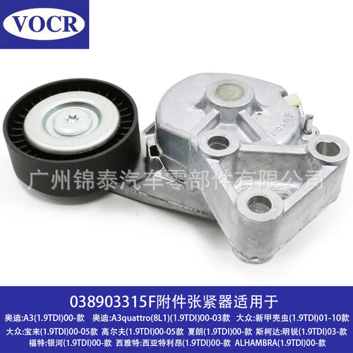 038903315F汽车发动机适用于奥迪A3大众宝来附件张紧器皮带涨紧轮