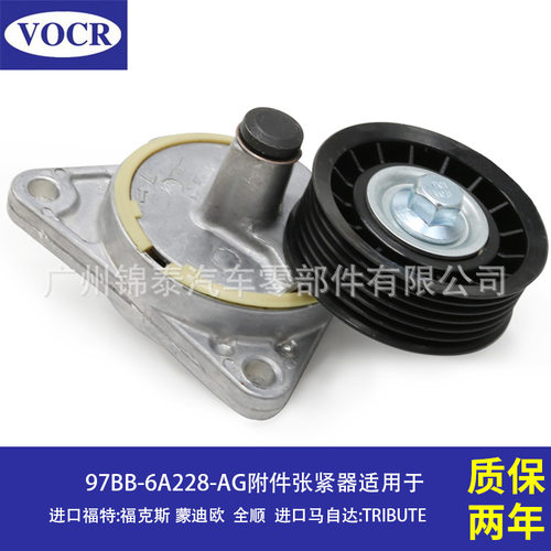 97BB-6A228-AG 汽车发动机附件张紧器皮带涨紧轮 适用于福特 全顺