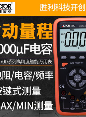 VICTOR胜利数字万用表VC70D智能万用表60000UF电容/频率/背光显示