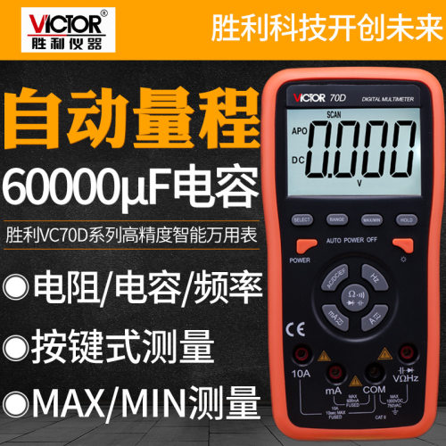 VICTOR胜利数字万用表VC70D智能万用表60000UF电容/频率/背光显示