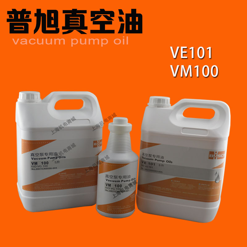 德国普旭真空泵油VM100 VE1 VG0 BUSCH真空泵油0号液压油（传动油