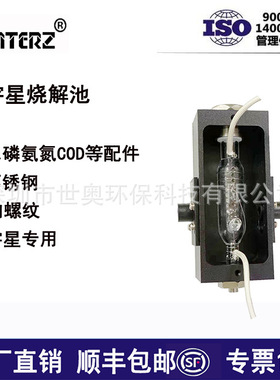 宇星COD氨氮总磷总氮等设备配件消解池/烧解池 RenQ-IV