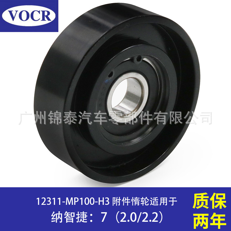 12311-MP100-H3适用于纳智捷7 2.0L 汽车发动机张紧轮 惰轮导带轮