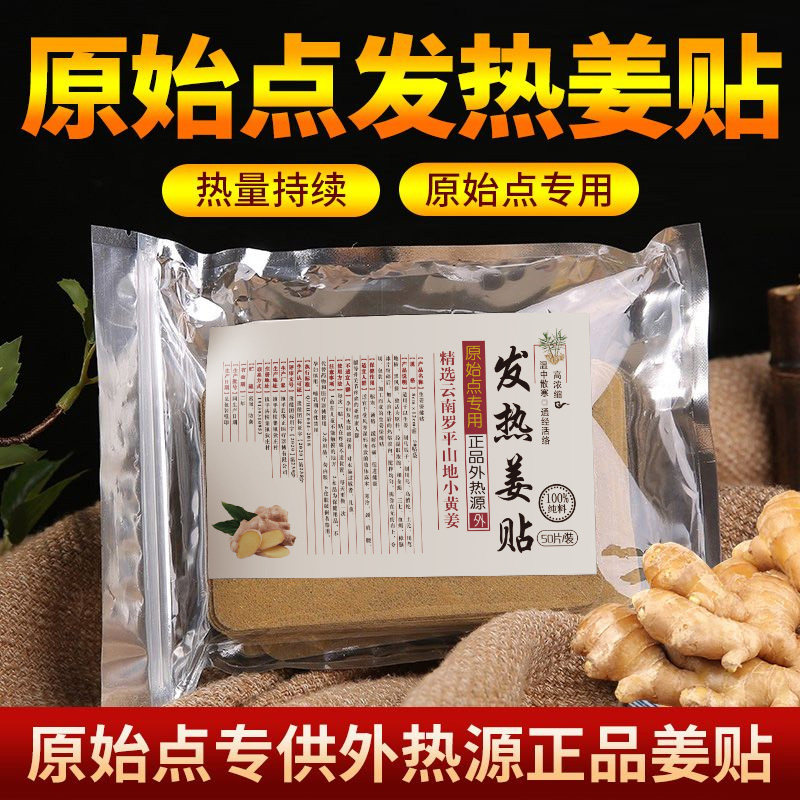 原始点发热姜贴官方正品