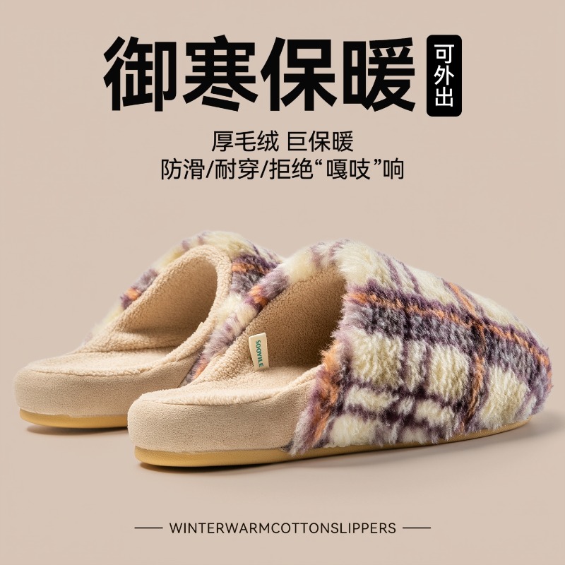俏绘复古高级感格纹保暖棉拖鞋