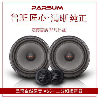 帕声PARSUM二分频扬声器无损改装