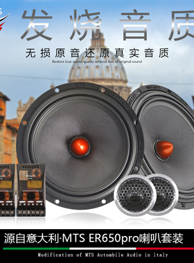 意大利MTS-ER650PRO汽车音响喇叭6.5寸二分频套装发烧级炸机改装
