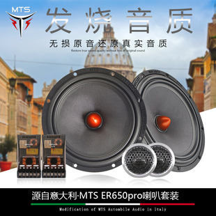 发烧级炸机改装 ER650PRO汽车音响喇叭6.5寸二分频套装 意大利MTS
