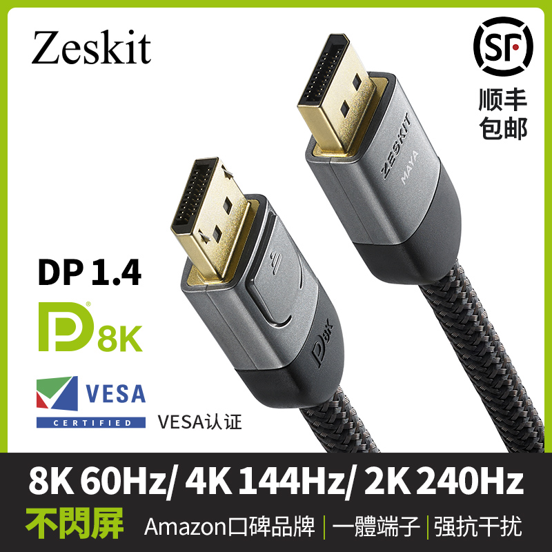 ZeskitMAYA系列DP1.4连接线8K