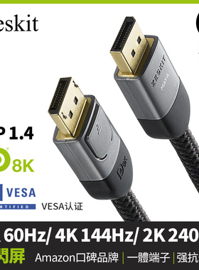 Zeskit dp线1.4版240/144hz165 8K/4K120美国vesa认证镀金接口