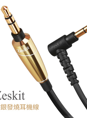 Zeskit 无氧铜镀银耳机线3.5mm齿纹防缠绕 直角头 发烧