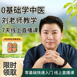 刘老师中医视频7天速成班直播课零基础学中医中医视频教程