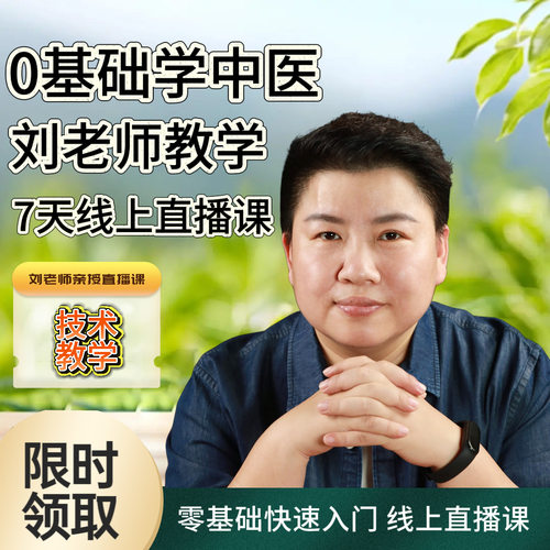 刘老师中医视频7天速成班直播课
