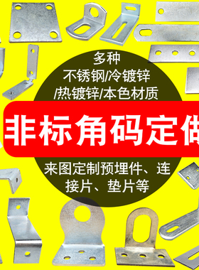 L型90度角码异型非标定做镀锌预埋件连接片垫片定制固定幕墙配件