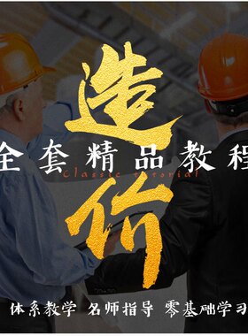 2021广联达工程造价视频教程土建市政安装园林算量实战培训自学