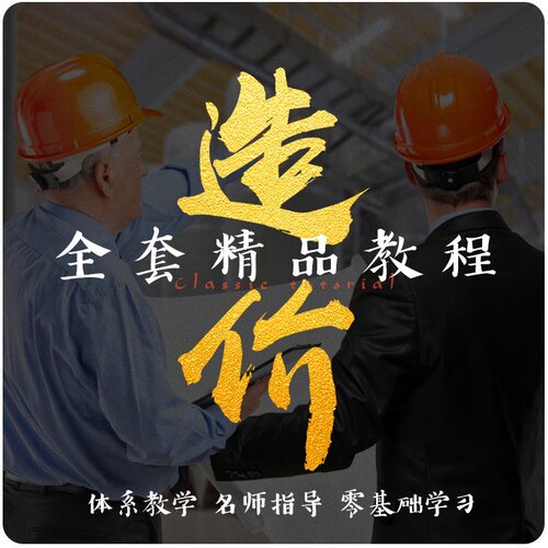 2021广联达工程造价视频教程土建市政安装园林算量实战培训自学