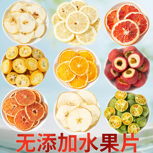 纯水果干片新鲜冻干柠檬片苹果雪梨橙子干无花果干手工泡水花果片