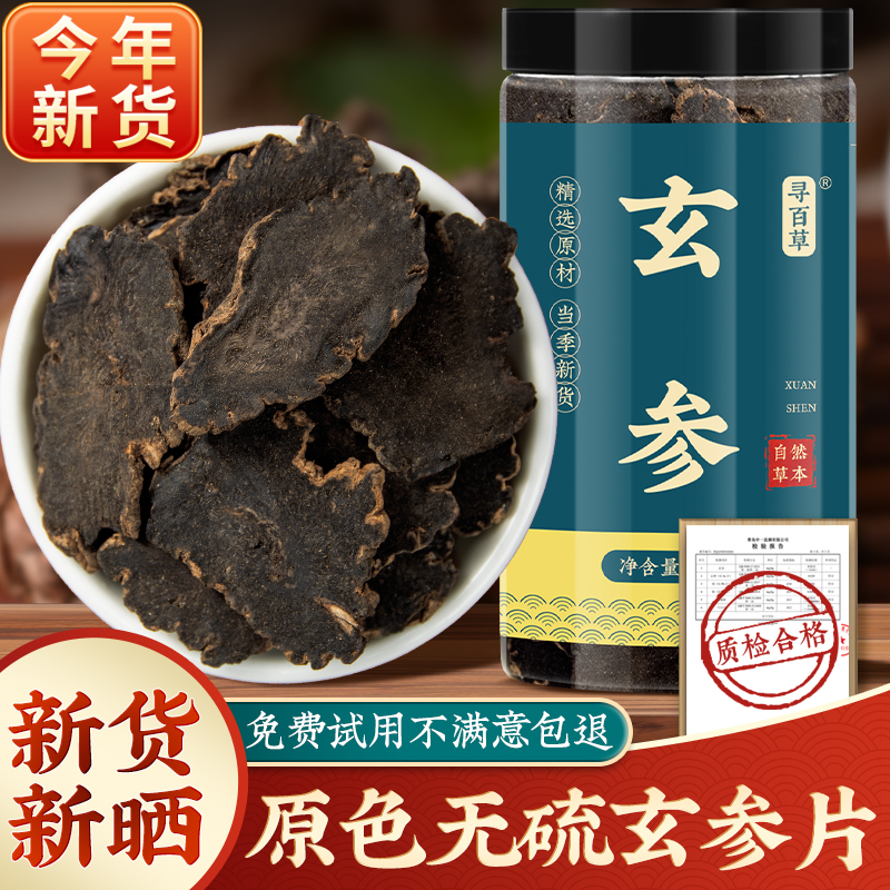 野生玄参中药材正品500g玄参片元参中药玄参麦冬生地黄甘草桔梗