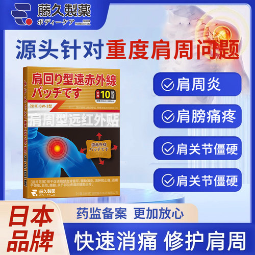 日本肩周炎贴膏肩膀酸痛贴肩周肩颈专用