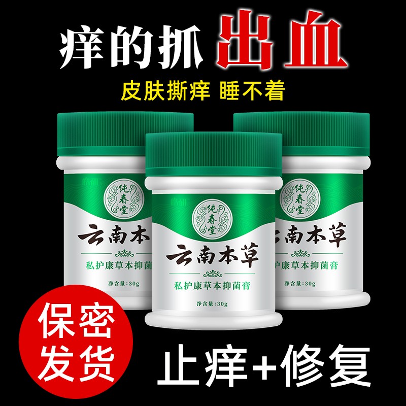 云南本草私处外阴屁眼阴囊止痒膏