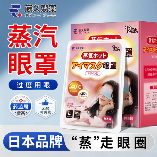 日本叶黄素蒸汽眼罩助眠眼睛疲劳