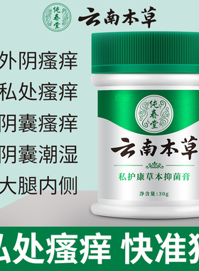 云南本草百草私处肛门阴囊皮眼潮外阴瘙痒湿膏男女性抑菌膏