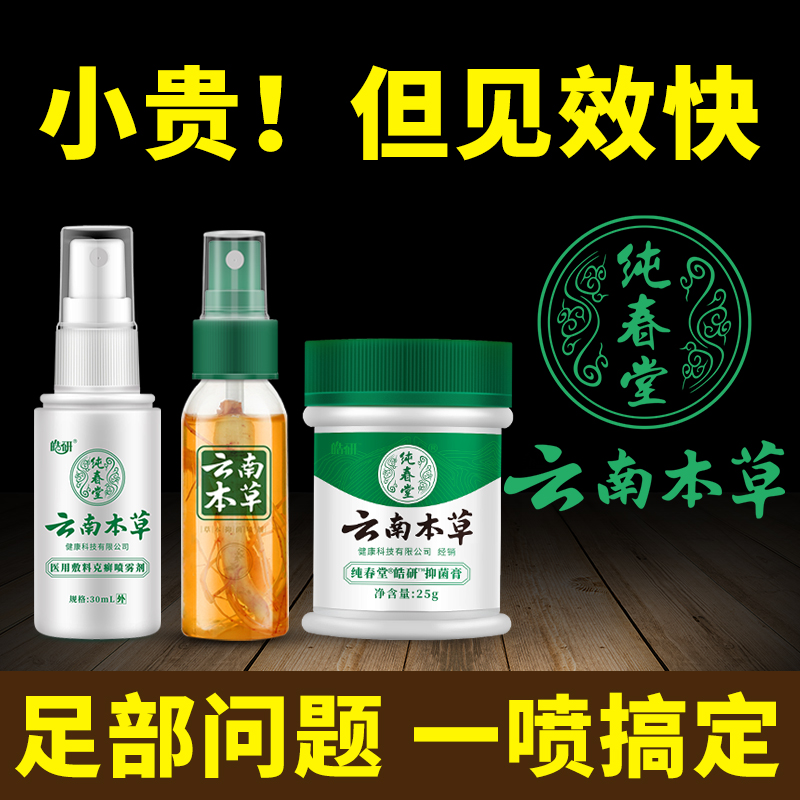 云南本草抑菌喷剂脚脱皮杀菌止痒喷雾气除喷鞋子去臭足部喷脚王