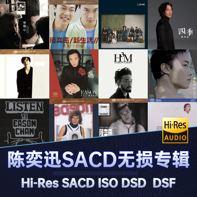 陈奕迅无损音源DSD专辑精选合集