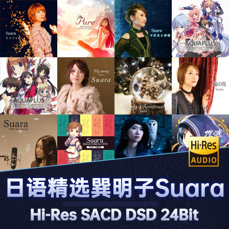 巽明子日语女声无损音源DSD