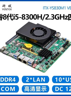 研域YS830M1工控主板8代i5-8300H迷你ITX双网口6串DP工控机板PCIE