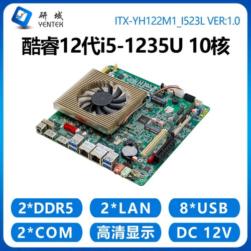 研域YH122工控主板12代i5双网