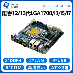 研域A610M1迷你ITX工控主板12/13代LGA1700双网口6串口2.5G台式机