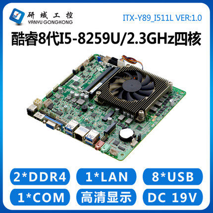 研域工控Y89工控主板i5-8259U超薄一体机电脑DDR4迷你ITX四核8USB