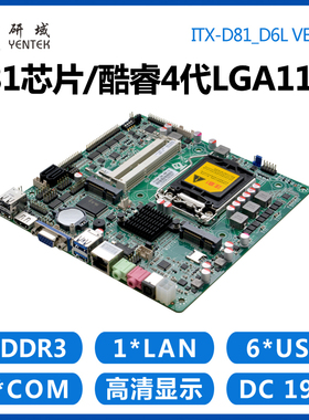 研域工控D81 H81工控主板LGA1150迷你itx一体机4/5代工业电脑平板