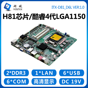 研域工控D81 H81工控主板LGA1150迷你itx一体机4/5代工业电脑平板