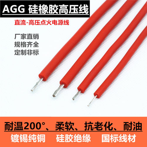 agg硅胶高压线耐温硅胶软线