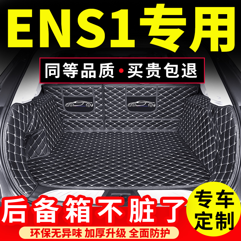 本田ens1后备箱垫东风汽车专用全包围大包围后背尾箱垫子配件用品 汽车用品/电子/清洗/改装 专车专用后备箱垫 原图主图