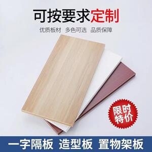 木板定制墙壁置物书架衣柜分层隔板定做货架鞋柜厨房搁板免漆环保